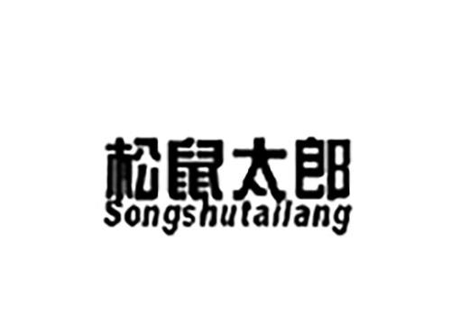 松鼠太郎SONGSHUTAILANG