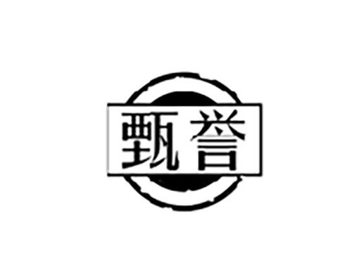 甄誉