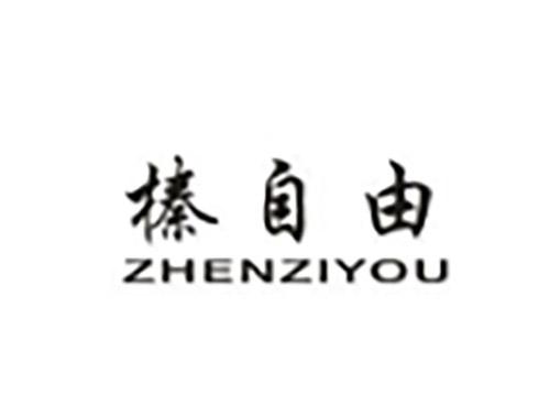 榛自由ZHENZIYOU