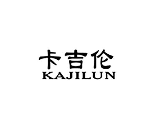 卡吉伦KAJILUN