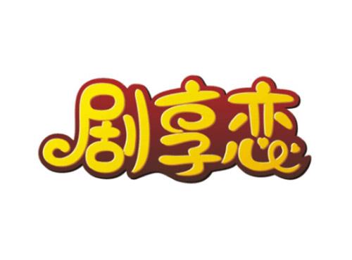剧享恋