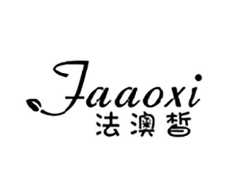 法澳皙FAAOXI