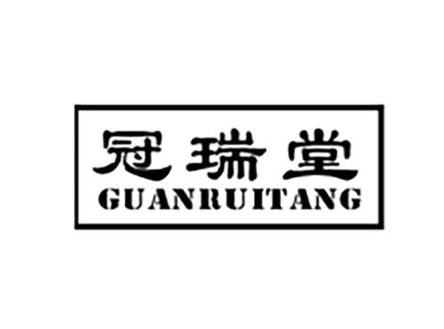 冠瑞堂GUANRUITANG