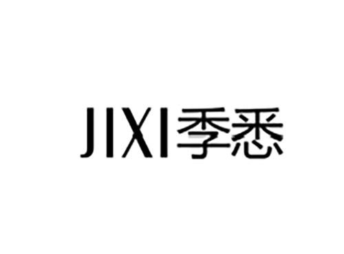 季悉JIXI