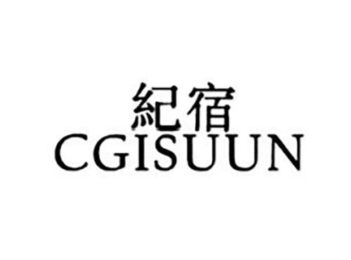 纪宿CGISUUN