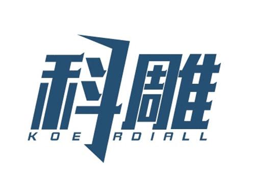 科雕KOERDIALL