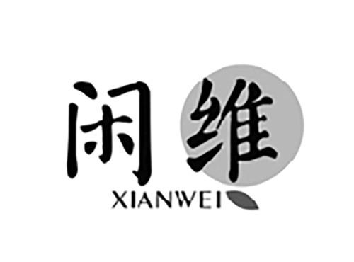 闲维XIANWEI