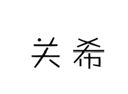 关希