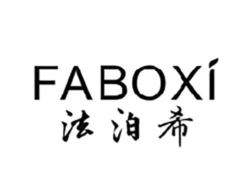法泊希FABOXI