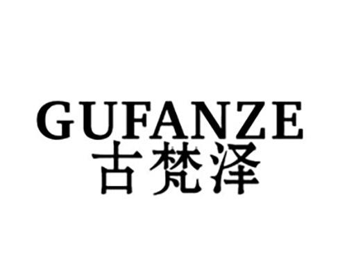 古梵泽GUFANZE