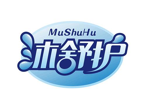 沐舒护MUSHUHU