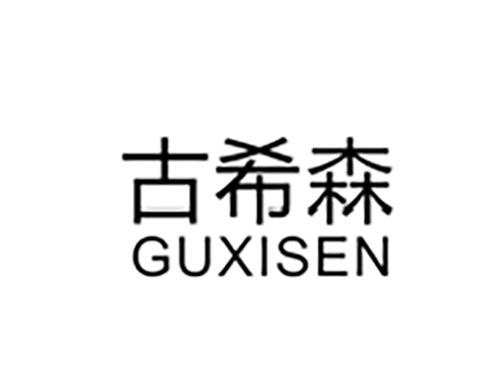 古希森GUXISEN