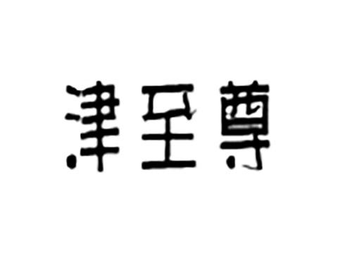 津至尊