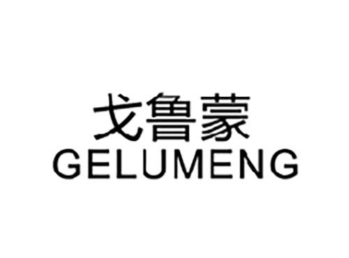 戈鲁蒙GELUMENG