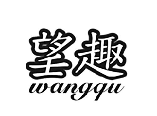 望趣WANGQU