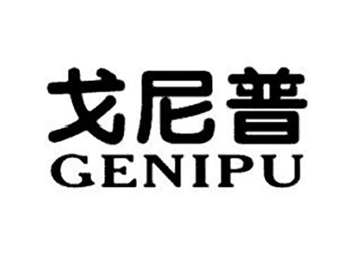 戈尼普GENIPU