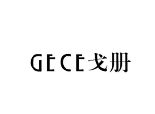 戈册GECE
