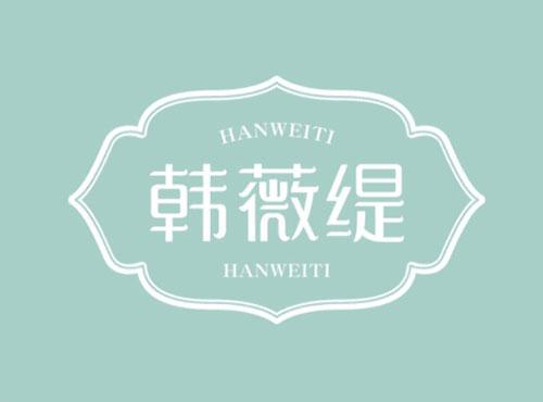 韩薇缇HANWEITI