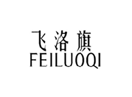 飞洛旗FEILUOQI