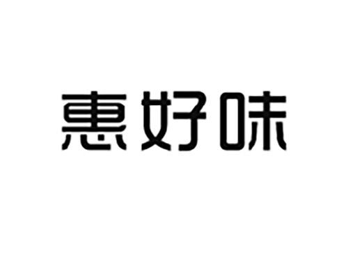 惠好味