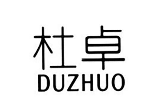 杜卓DUZHUO