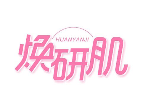 焕研肌HUANYANJI