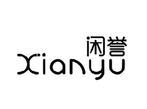 闲誉XIANYU