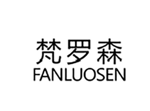 梵罗森FANLUOSEN