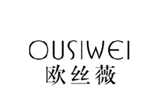 欧丝薇OUSIWEI