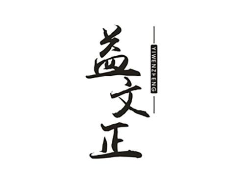 益文正;YIWENZHENG
