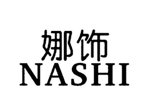 娜饰NASHI