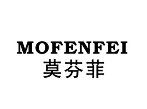 莫芬菲MOFENFEI