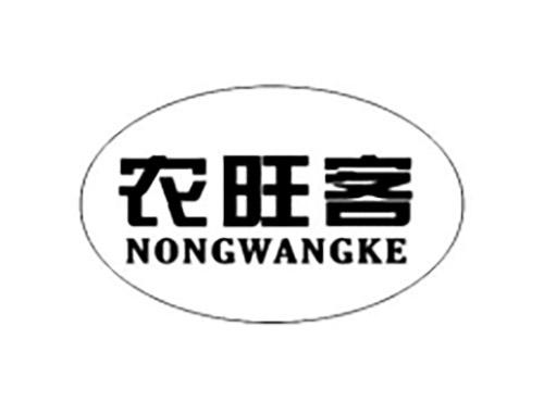 农旺客