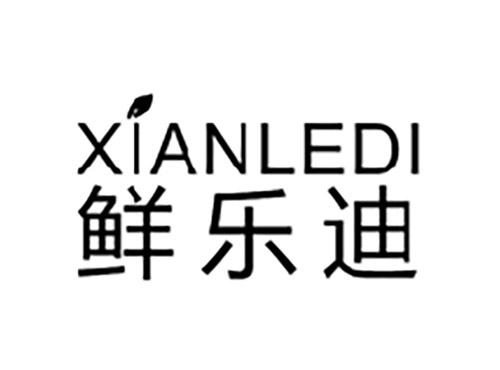 鲜乐迪XIANLEDI