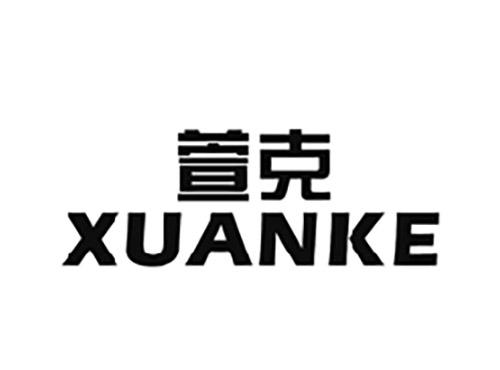 萱克XUANKE