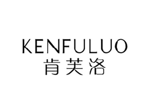 肯芙洛KENFULUO