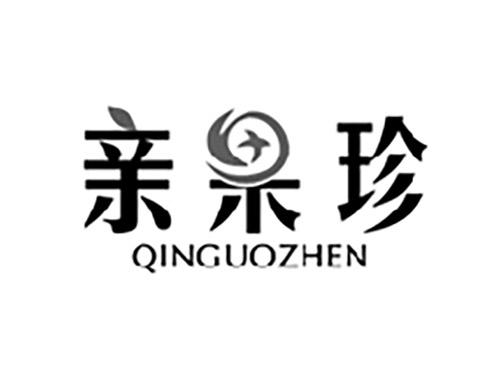 亲果珍QINGUOZHEN