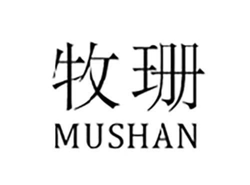 牧珊MUSHAN