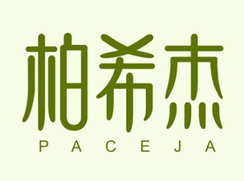 柏希杰PACEJA