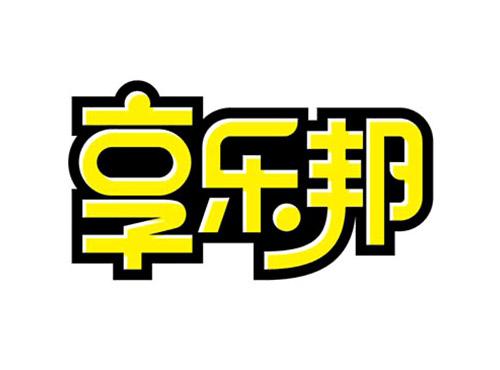 享乐邦