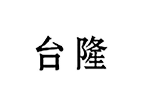 台隆
