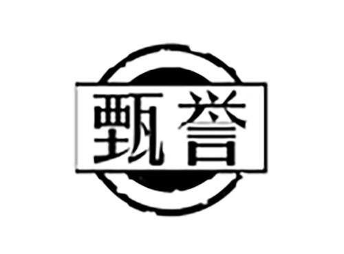 甄誉