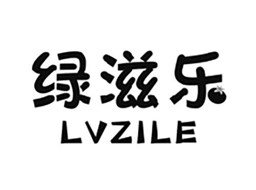 绿滋乐LVZILE