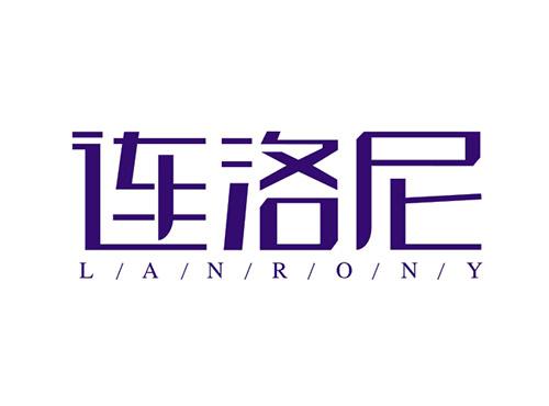 连洛尼LANRONY