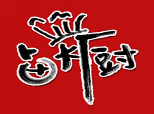 卤大厨