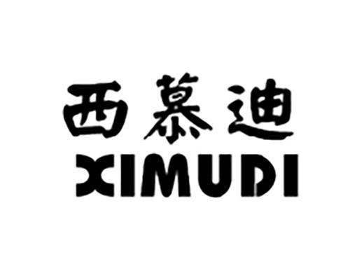 西慕迪XIMUDI