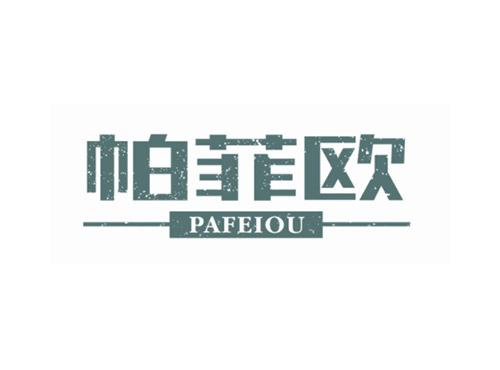 帕菲欧PAFEIOU