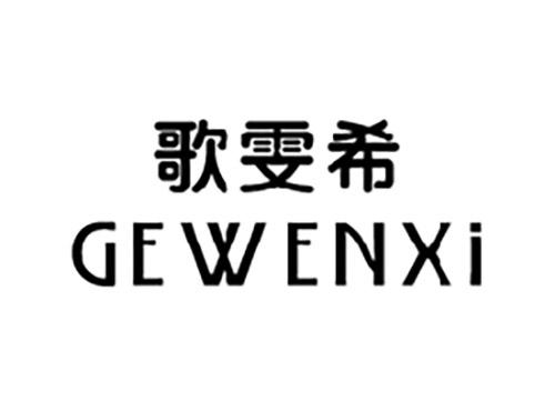 歌雯希GEWENXI