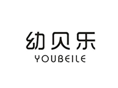 幼贝乐YOUBEILE