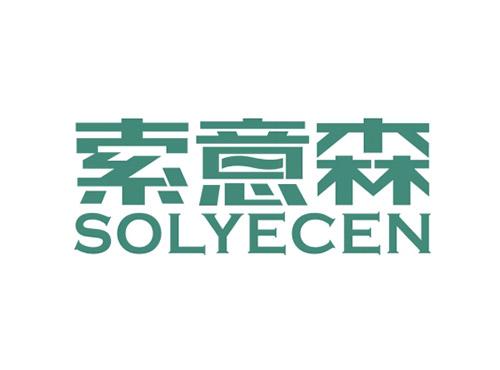 索意森SOLYECEN